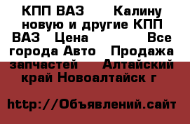 КПП ВАЗ 1118 Калину новую и другие КПП ВАЗ › Цена ­ 14 900 - Все города Авто » Продажа запчастей   . Алтайский край,Новоалтайск г.